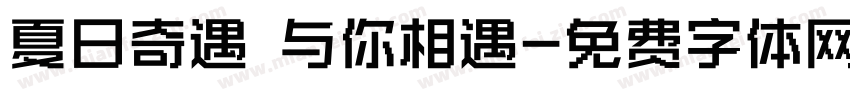 夏日奇遇 与你相遇字体转换